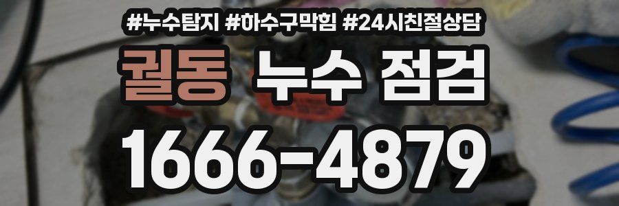 궐동 누수 점검