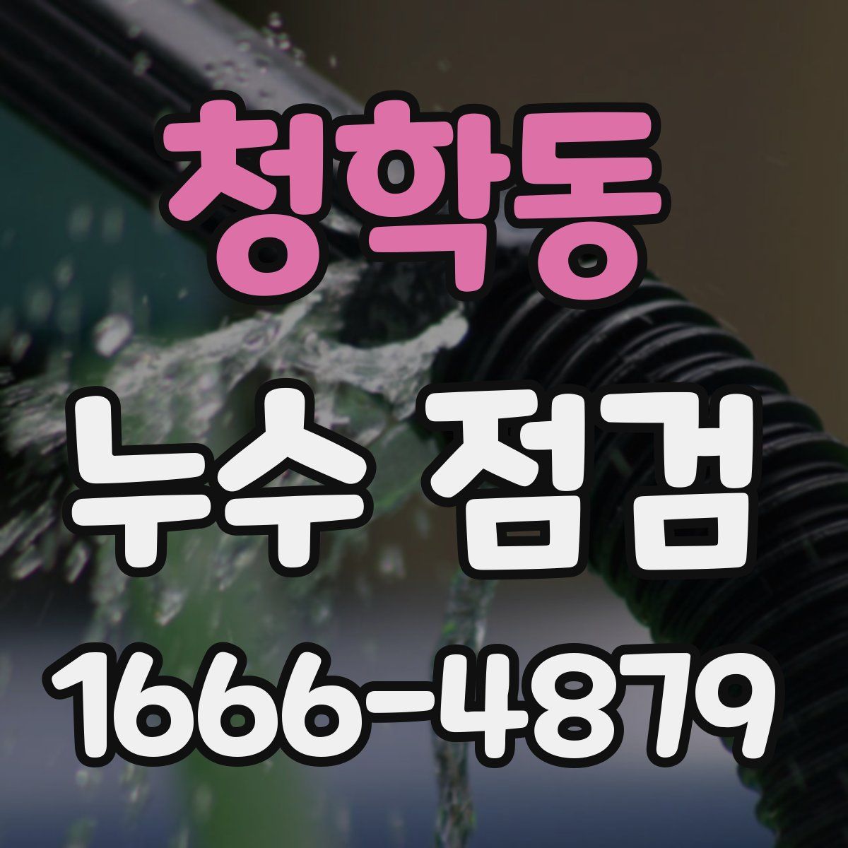 청학동 누수 점검