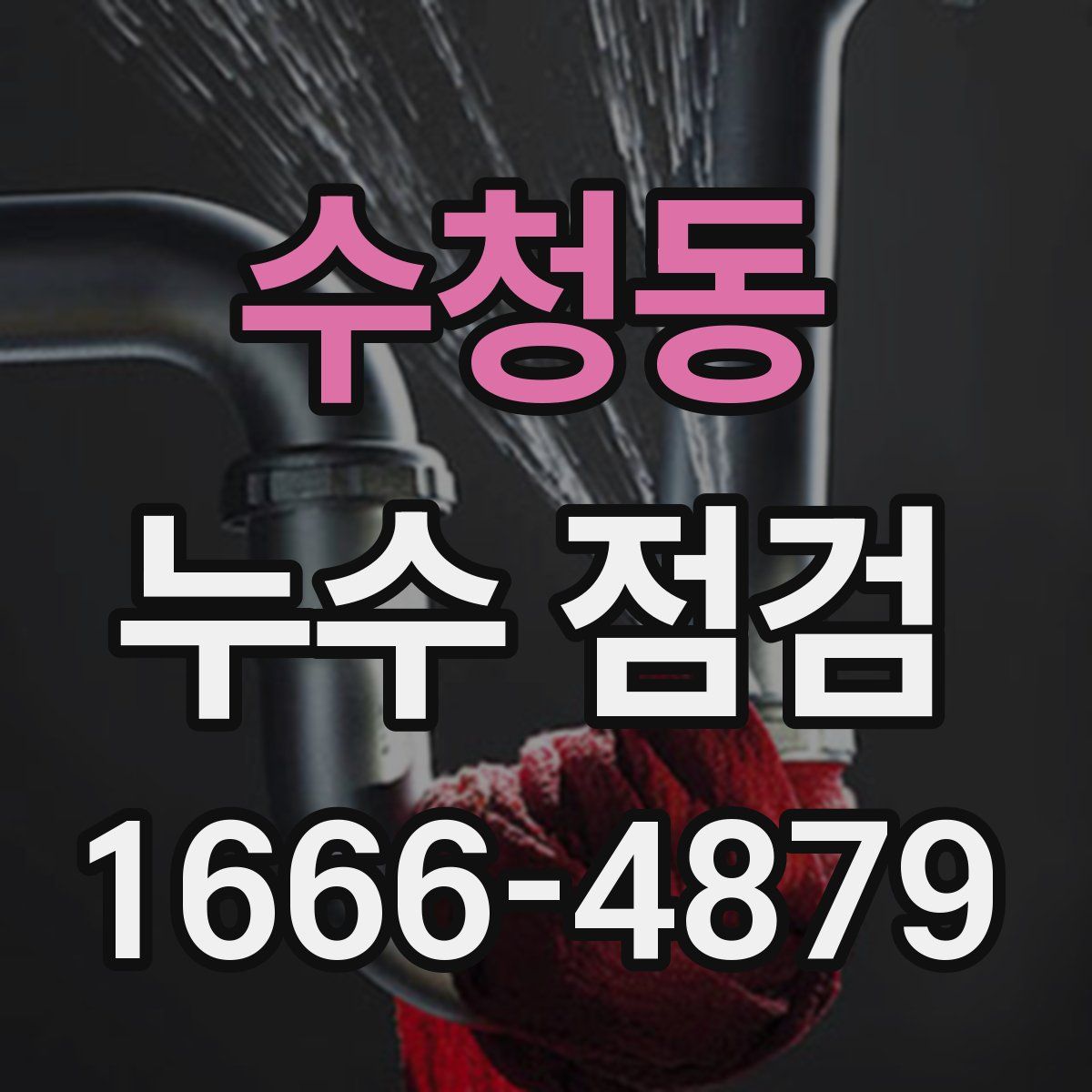 수청동 누수 점검