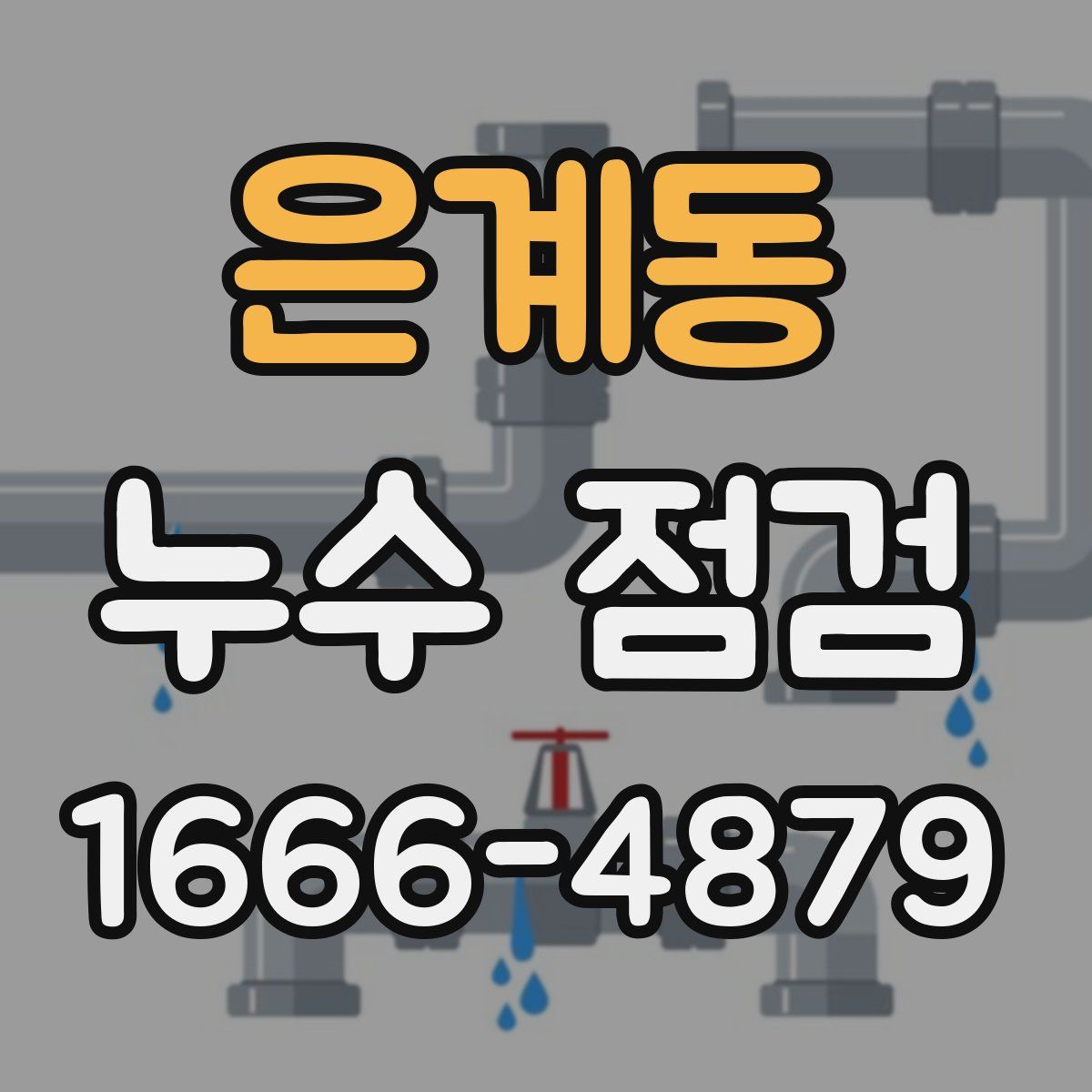 은계동 누수 점검