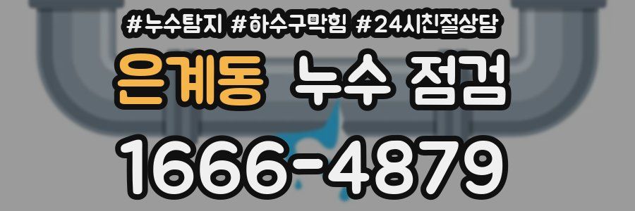 은계동 누수 점검