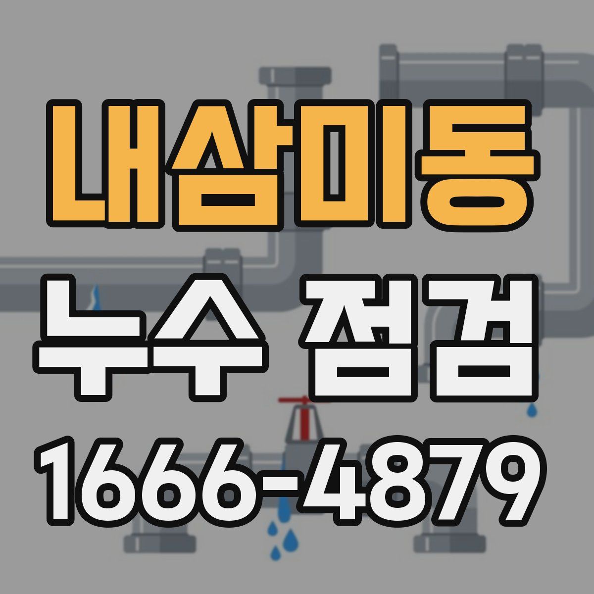 내삼미동 누수 점검