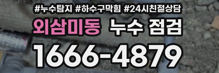 외삼미동 누수 점검