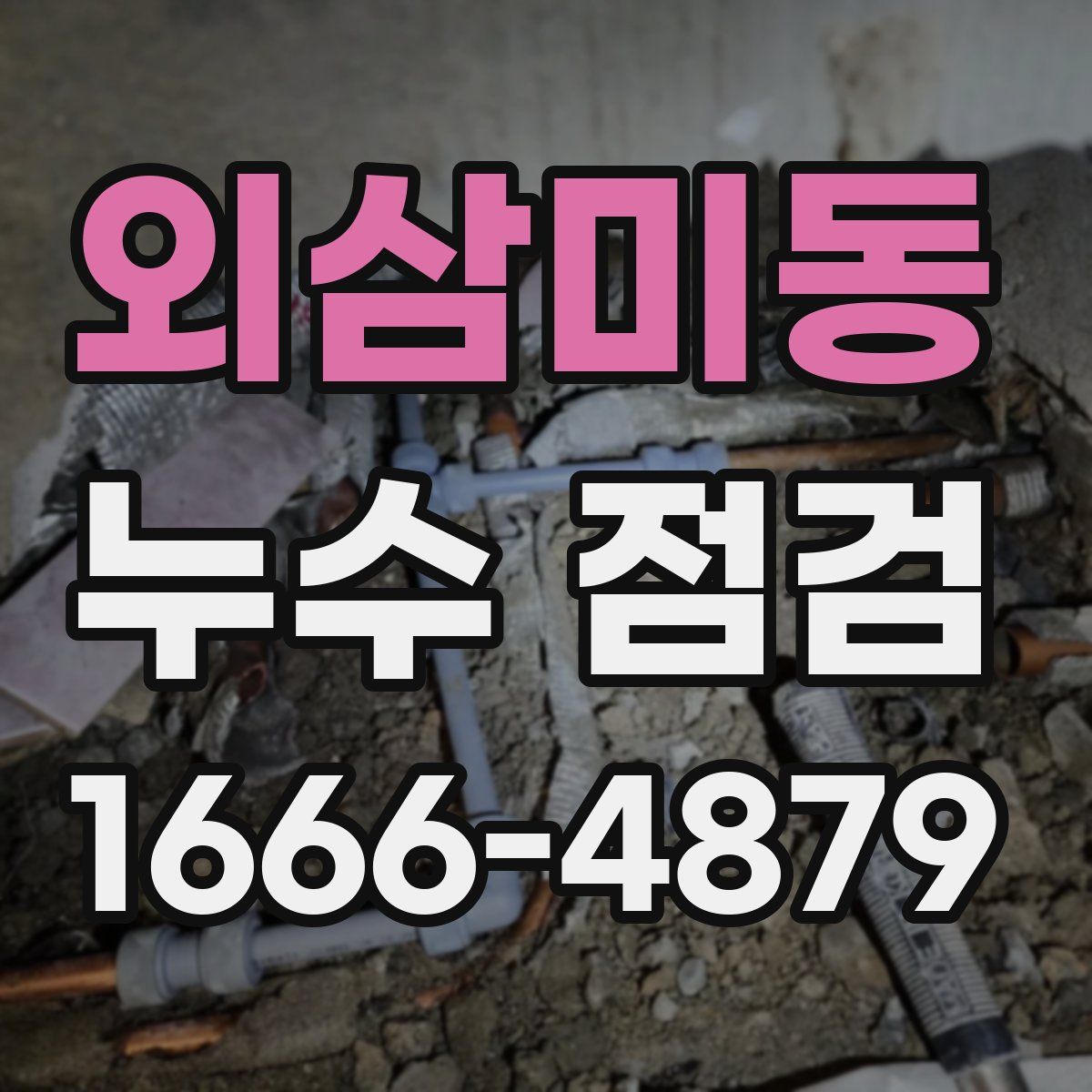 외삼미동 누수 점검