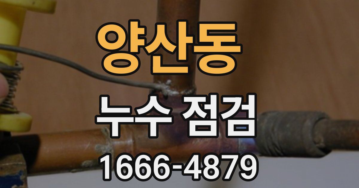 양산동 누수 점검
