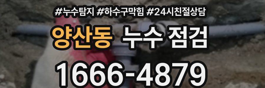 양산동 누수 점검