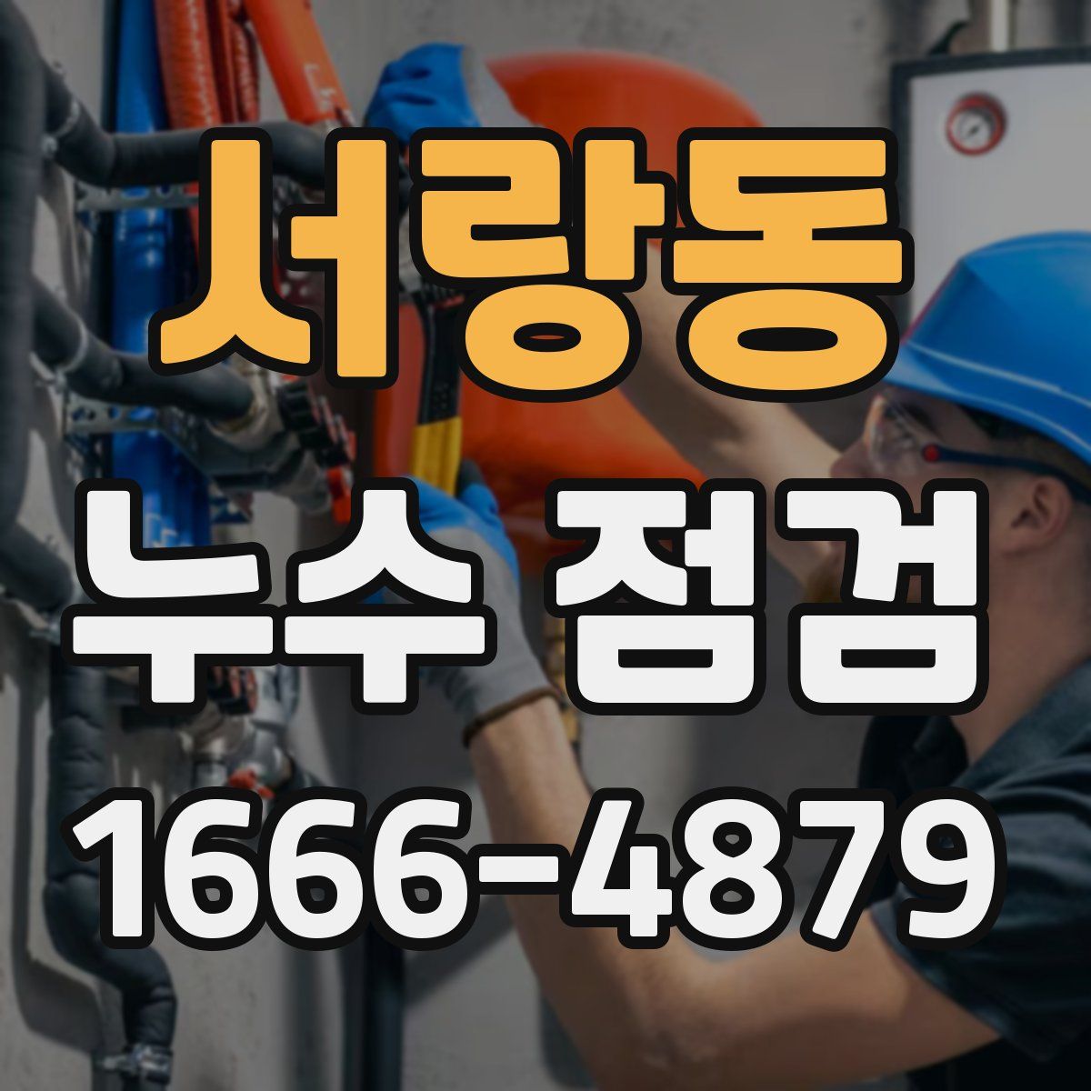서랑동 누수 점검