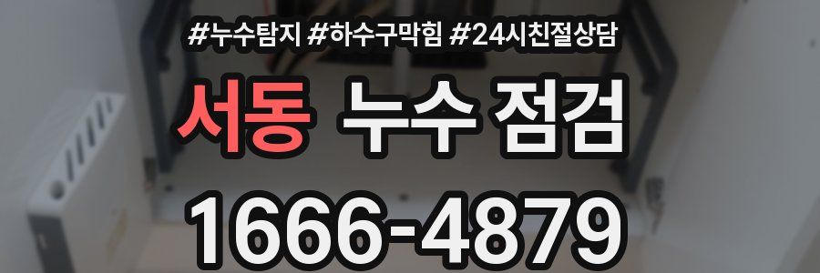 서동 누수 점검