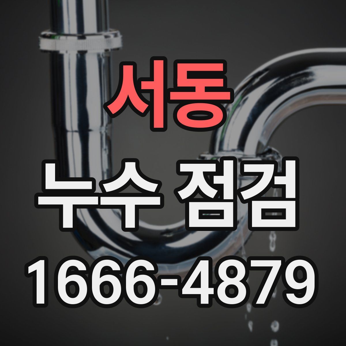 서동 누수 점검