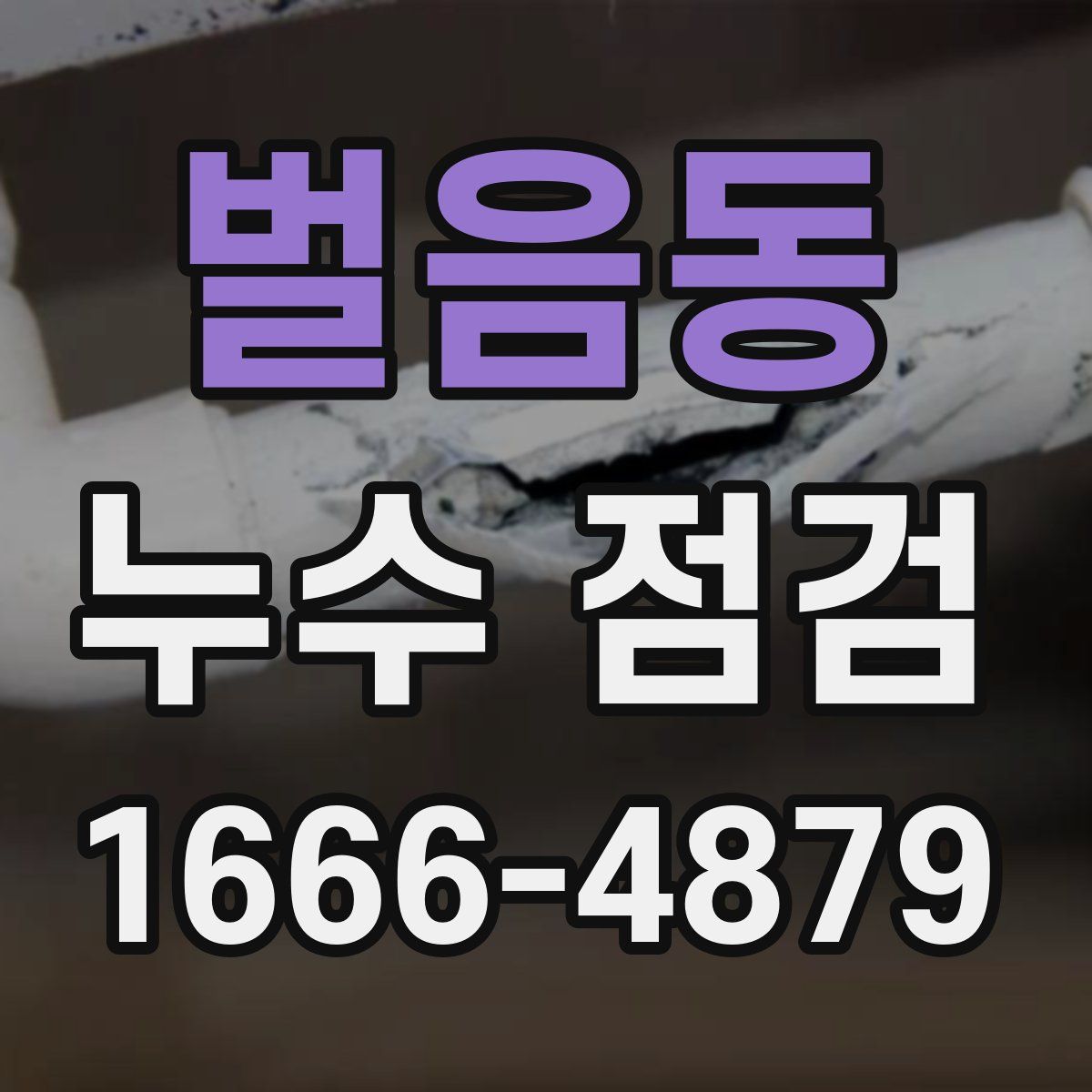 벌음동 누수 점검