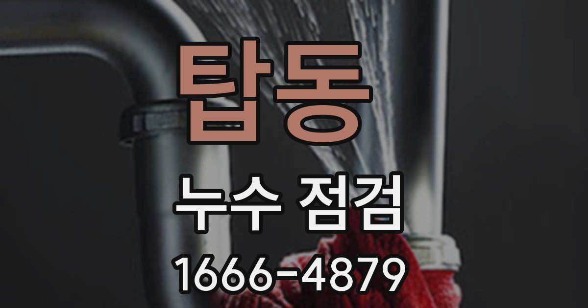 탑동 누수 점검