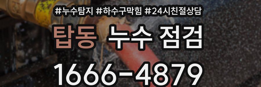 탑동 누수 점검