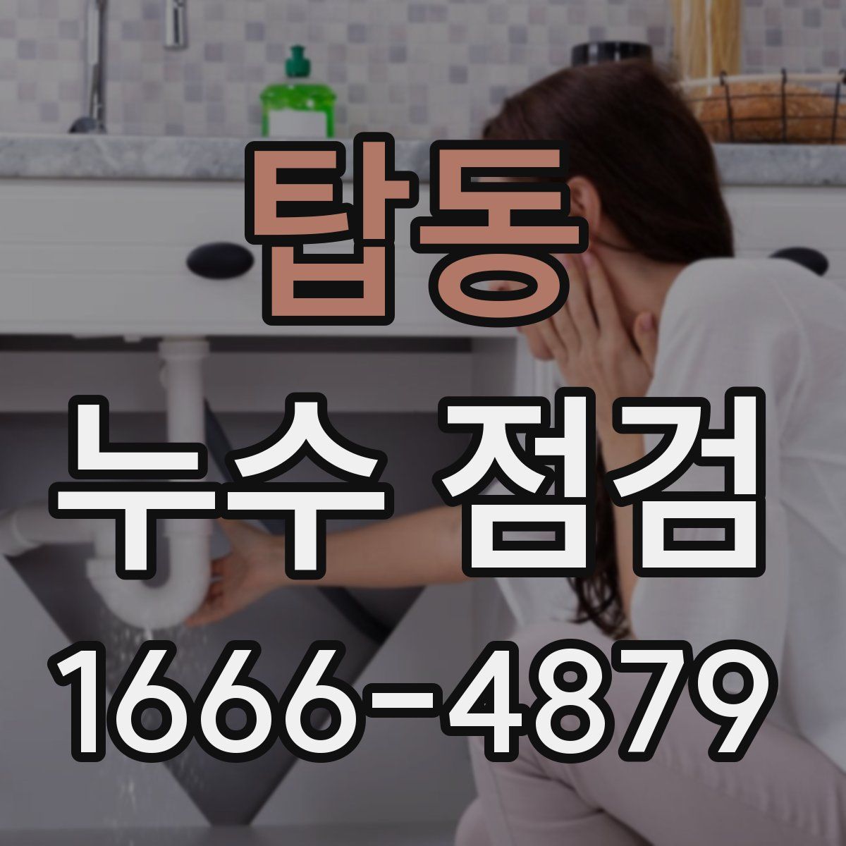 탑동 누수 점검