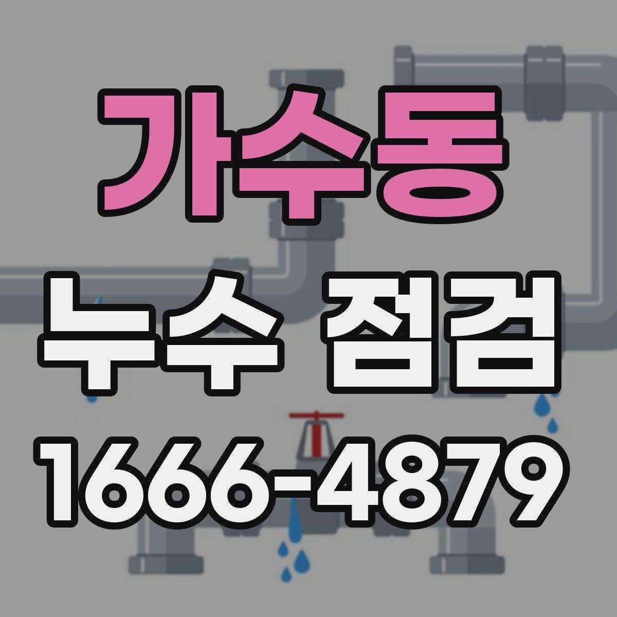 가수동 누수 점검