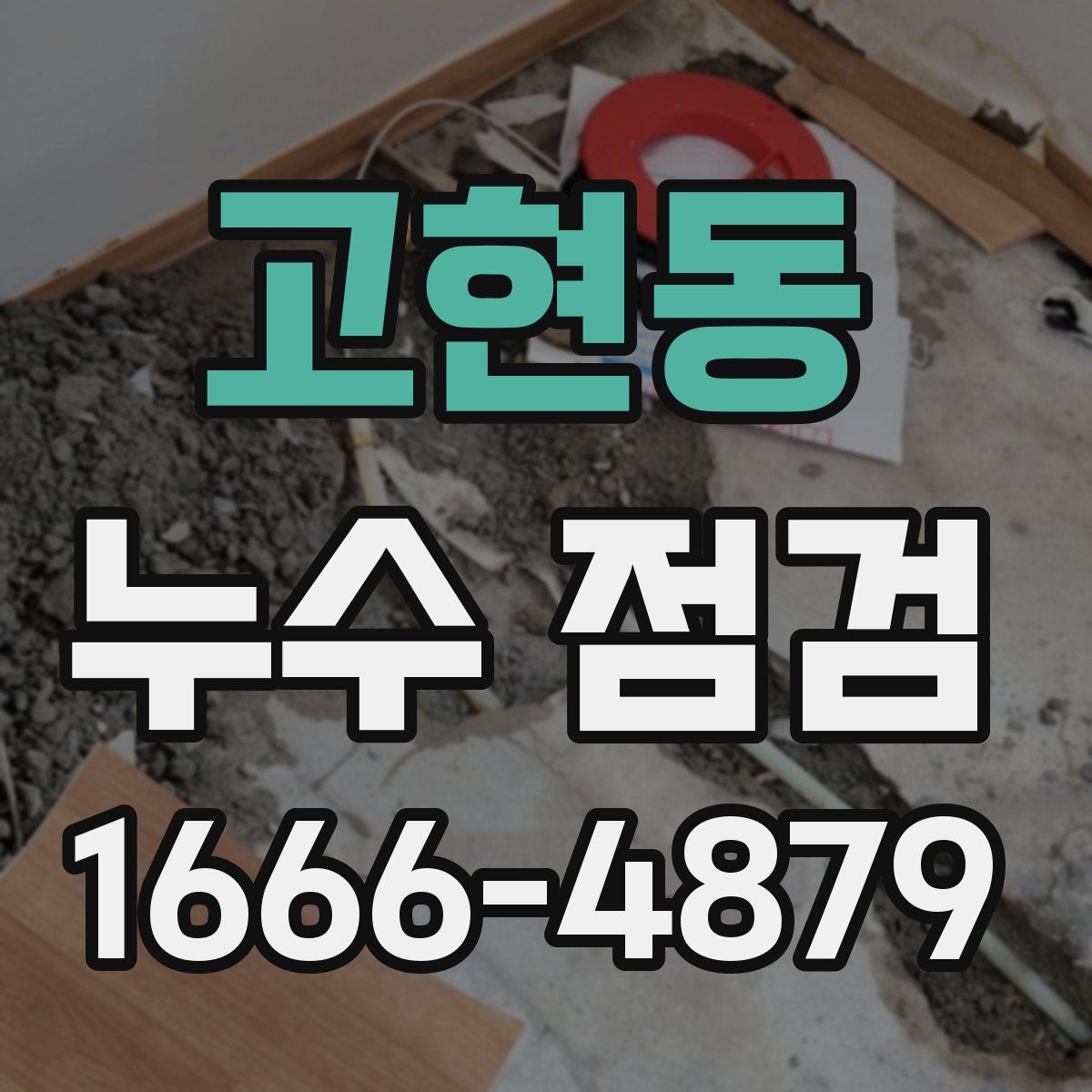 고현동 누수 점검
