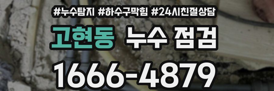 고현동 누수 점검