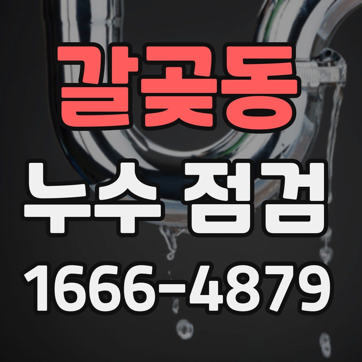 갈곶동 누수 점검