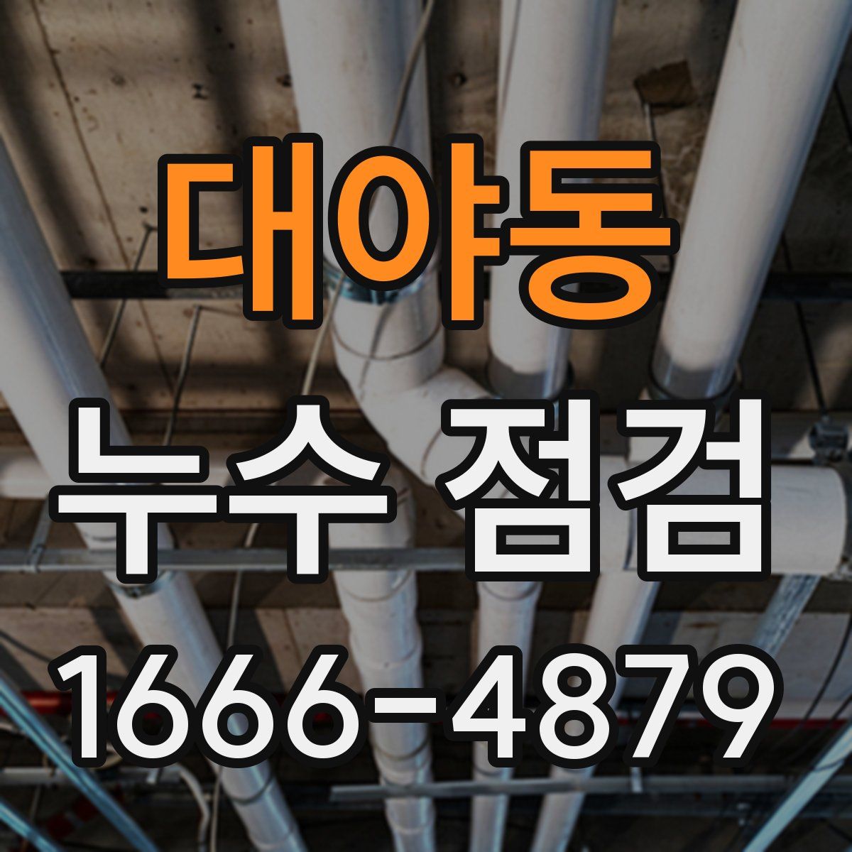대야동 누수 점검