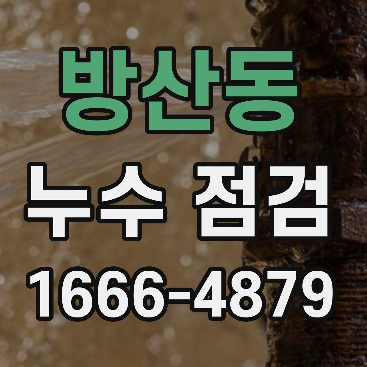 방산동 누수 점검