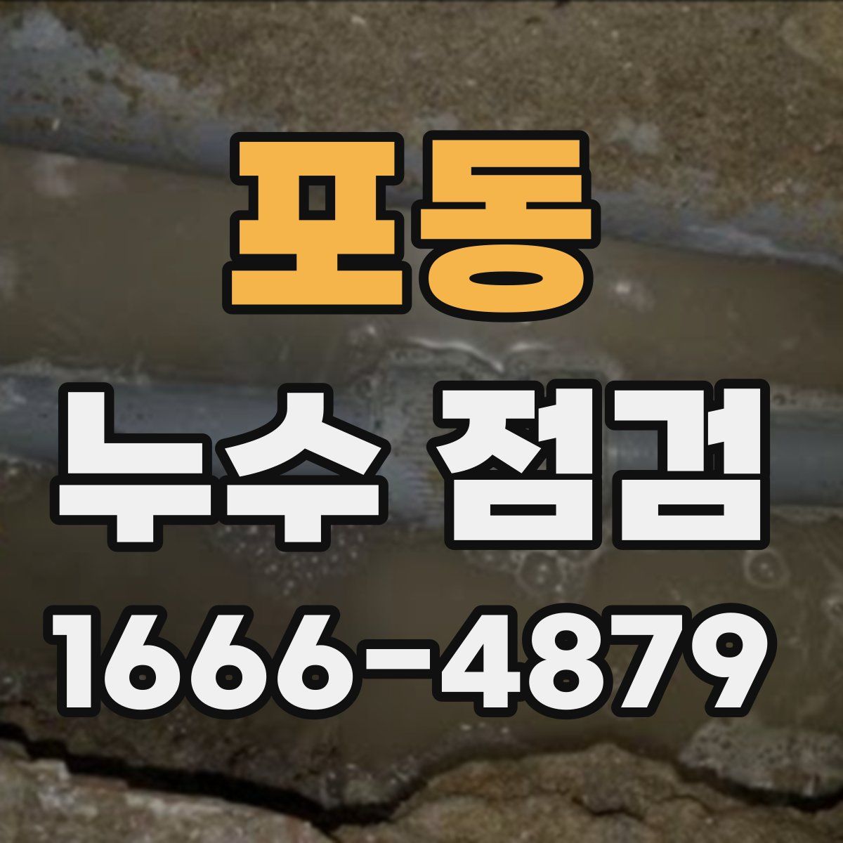 포동 누수 점검