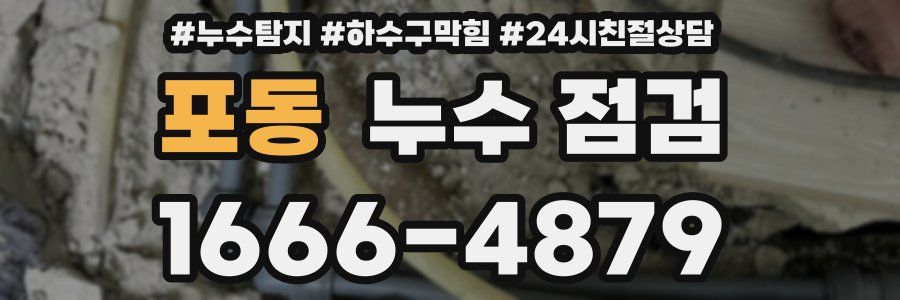 포동 누수 점검