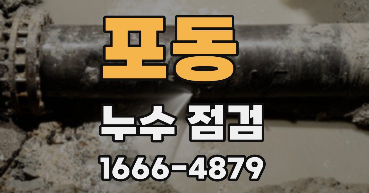 포동 누수 점검