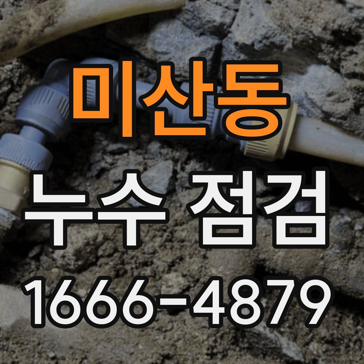 미산동 누수 점검