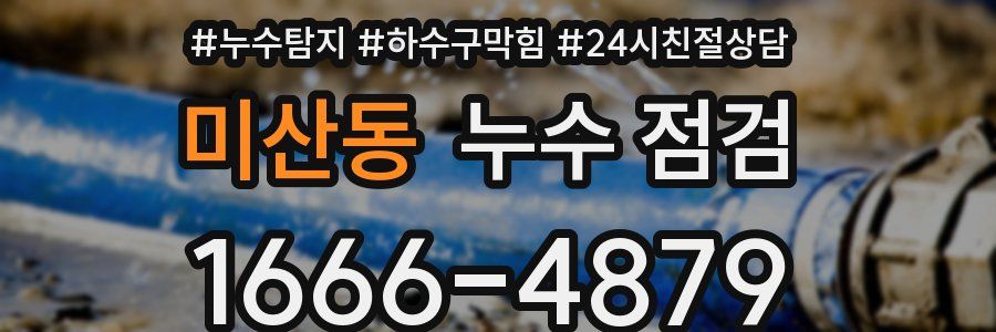 미산동 누수 점검