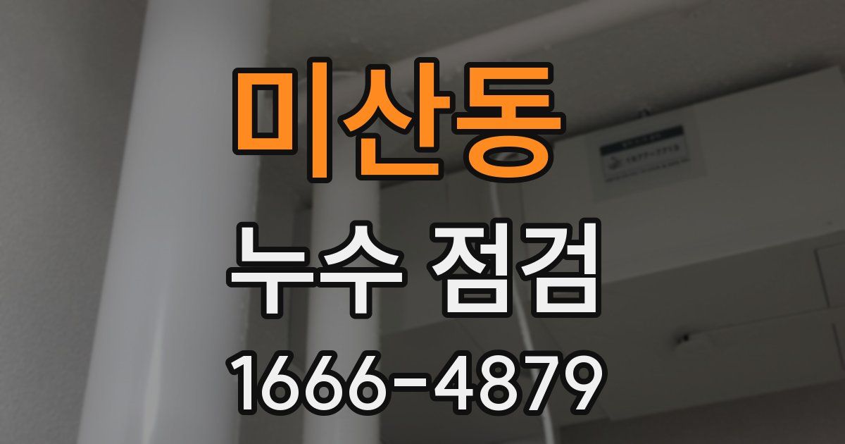 미산동 누수 점검