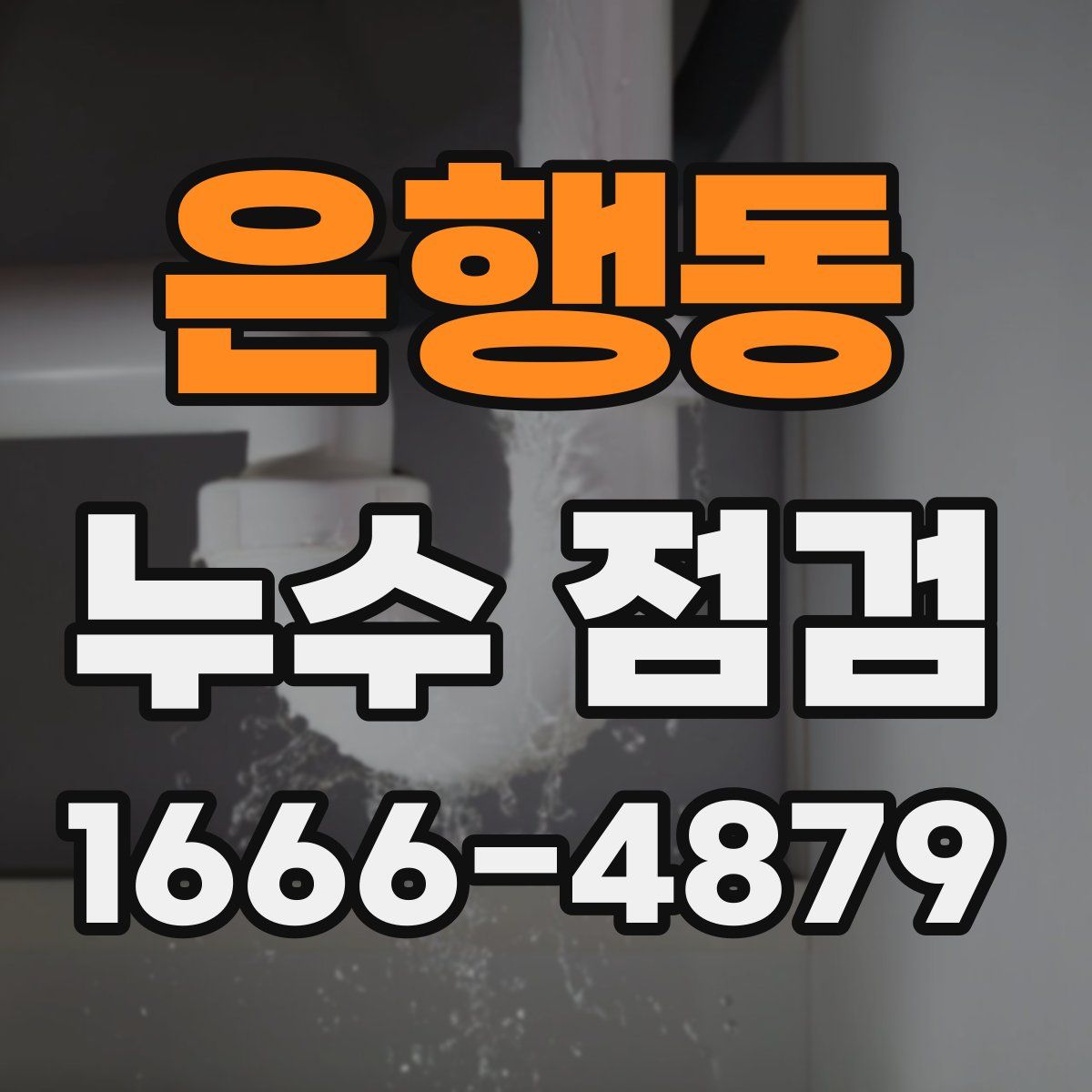 은행동 누수 점검