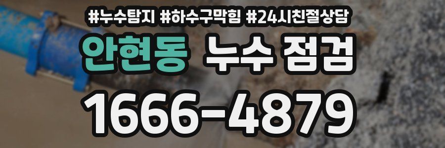 안현동 누수 점검