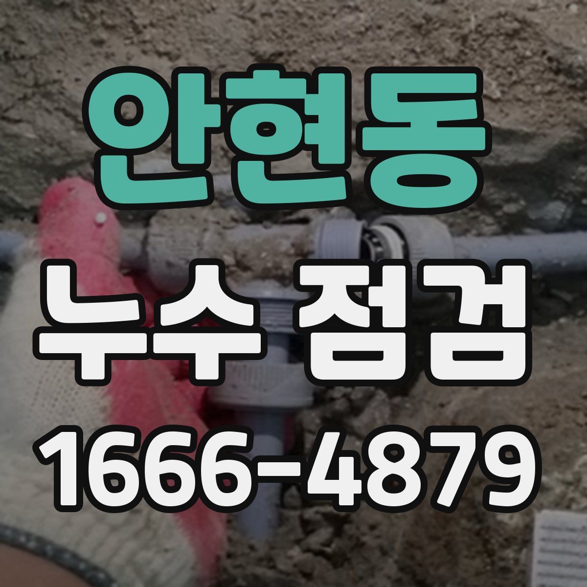 안현동 누수 점검
