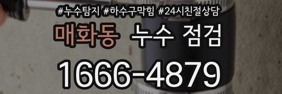 매화동 누수 점검