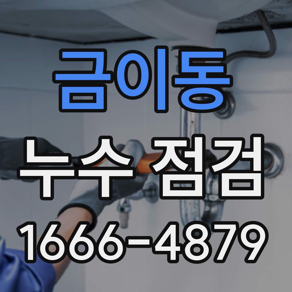 금이동 누수 점검