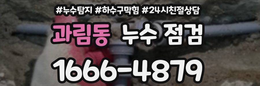 과림동 누수 점검