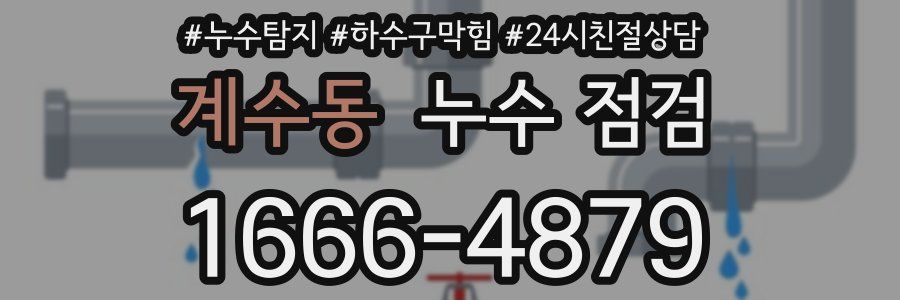 계수동 누수 점검