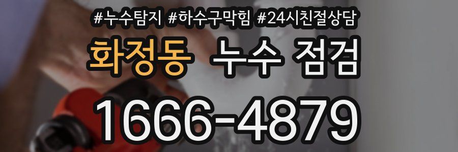 화정동 누수 점검