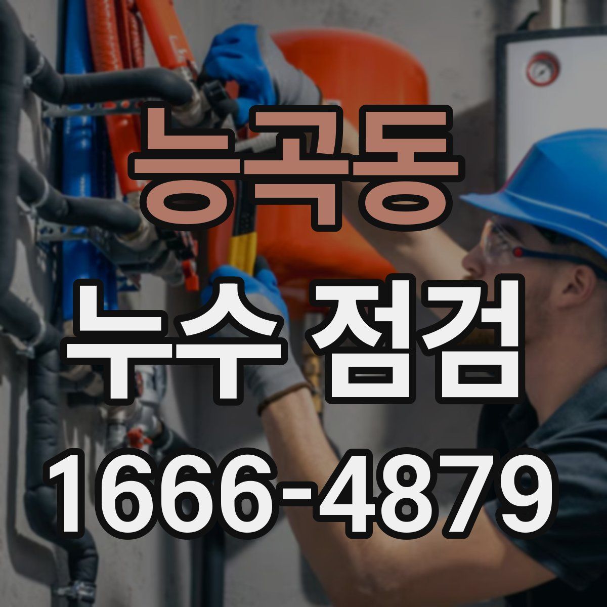 능곡동 누수 점검