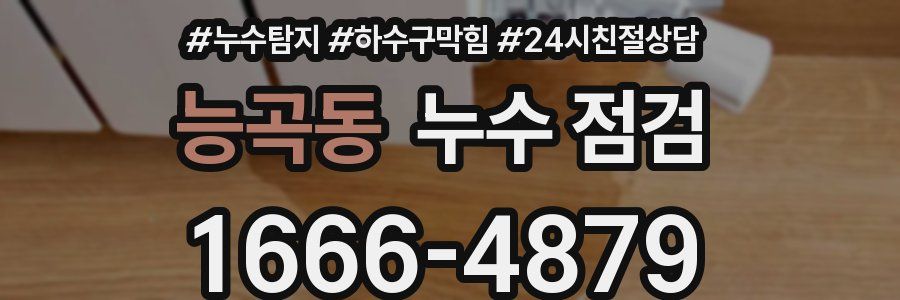능곡동 누수 점검