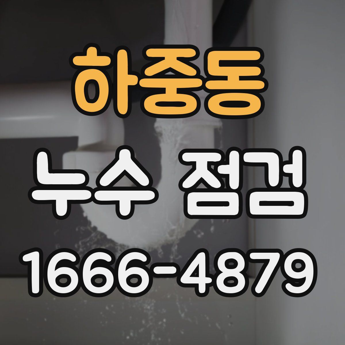 하중동 누수 점검