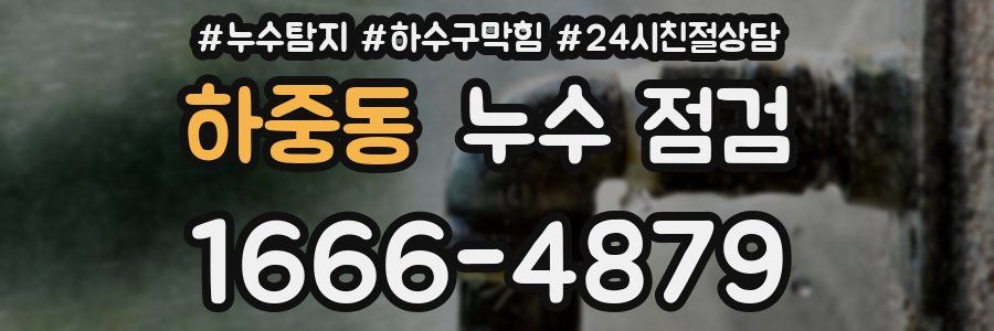 하중동 누수 점검