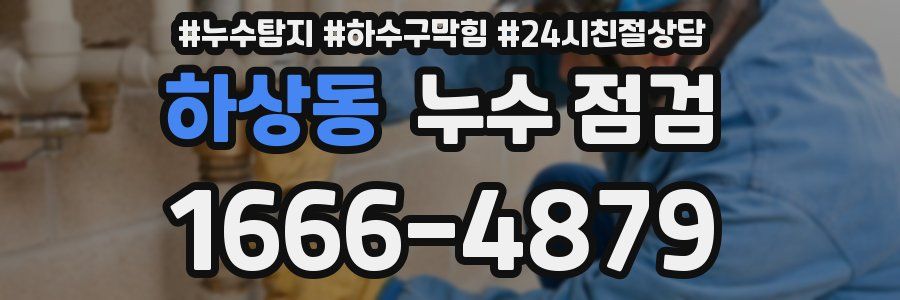 하상동 누수 점검