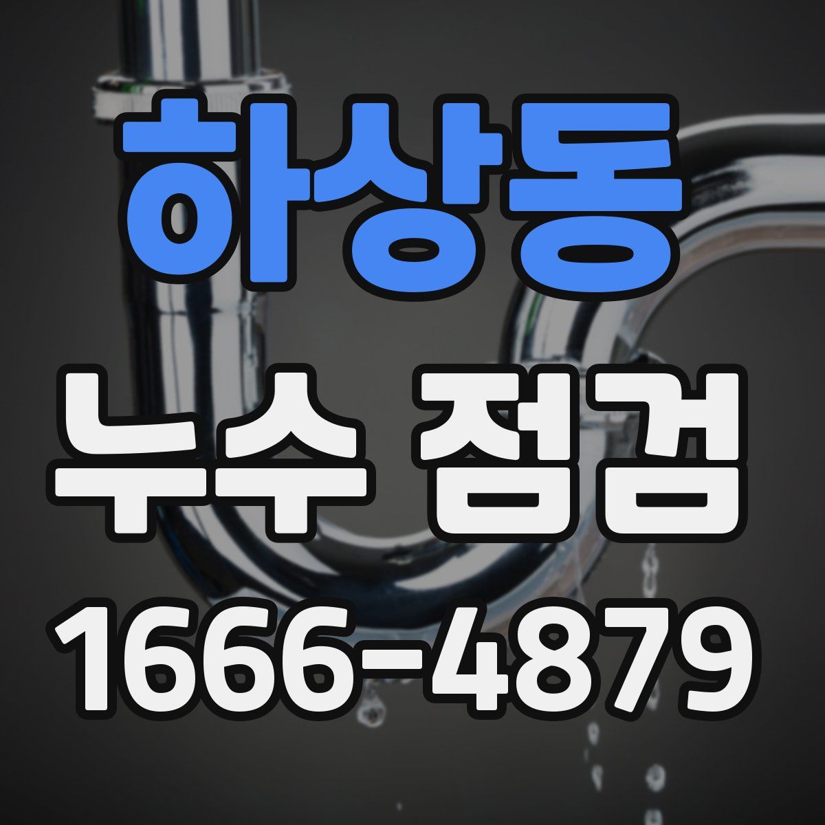 하상동 누수 점검