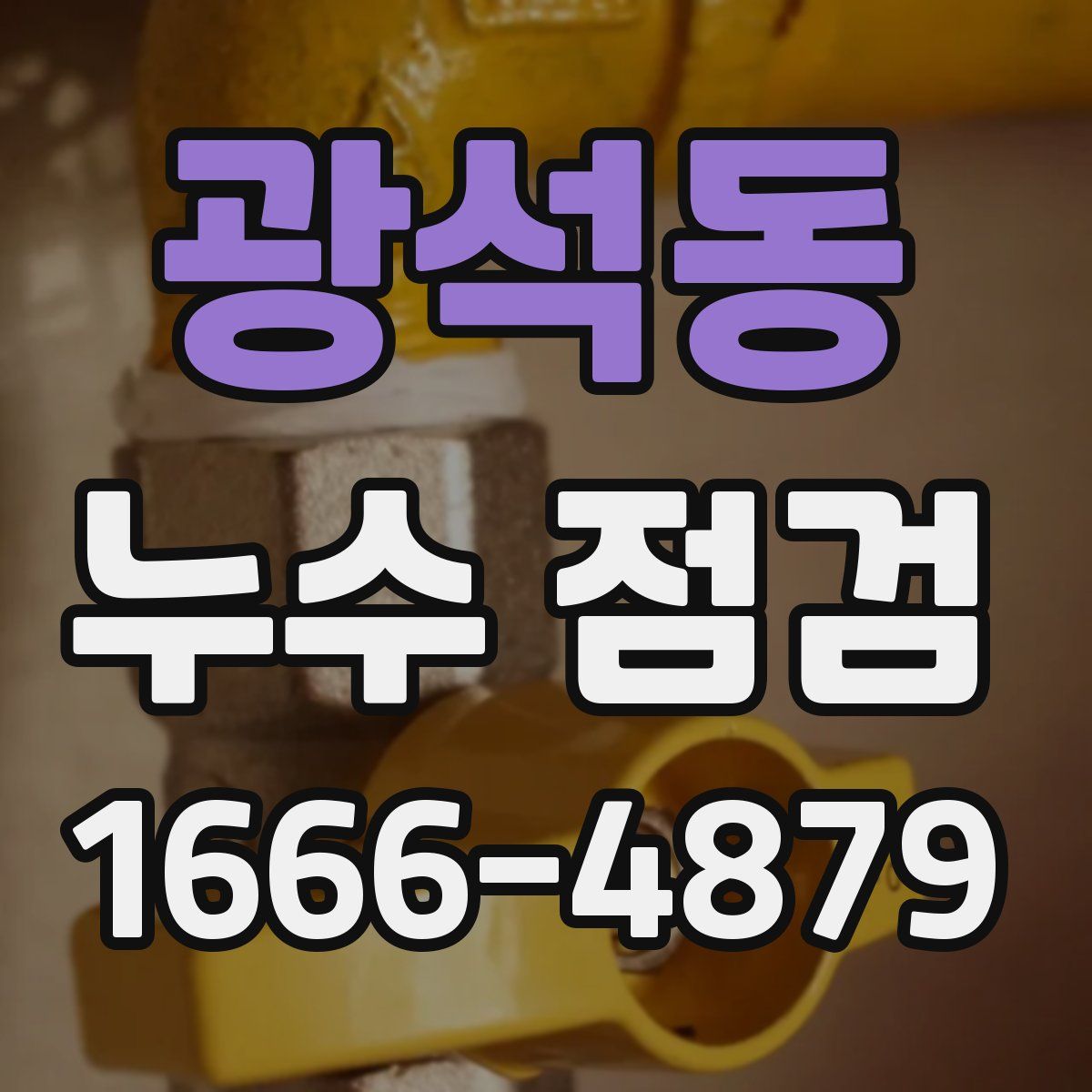 광석동 누수 점검