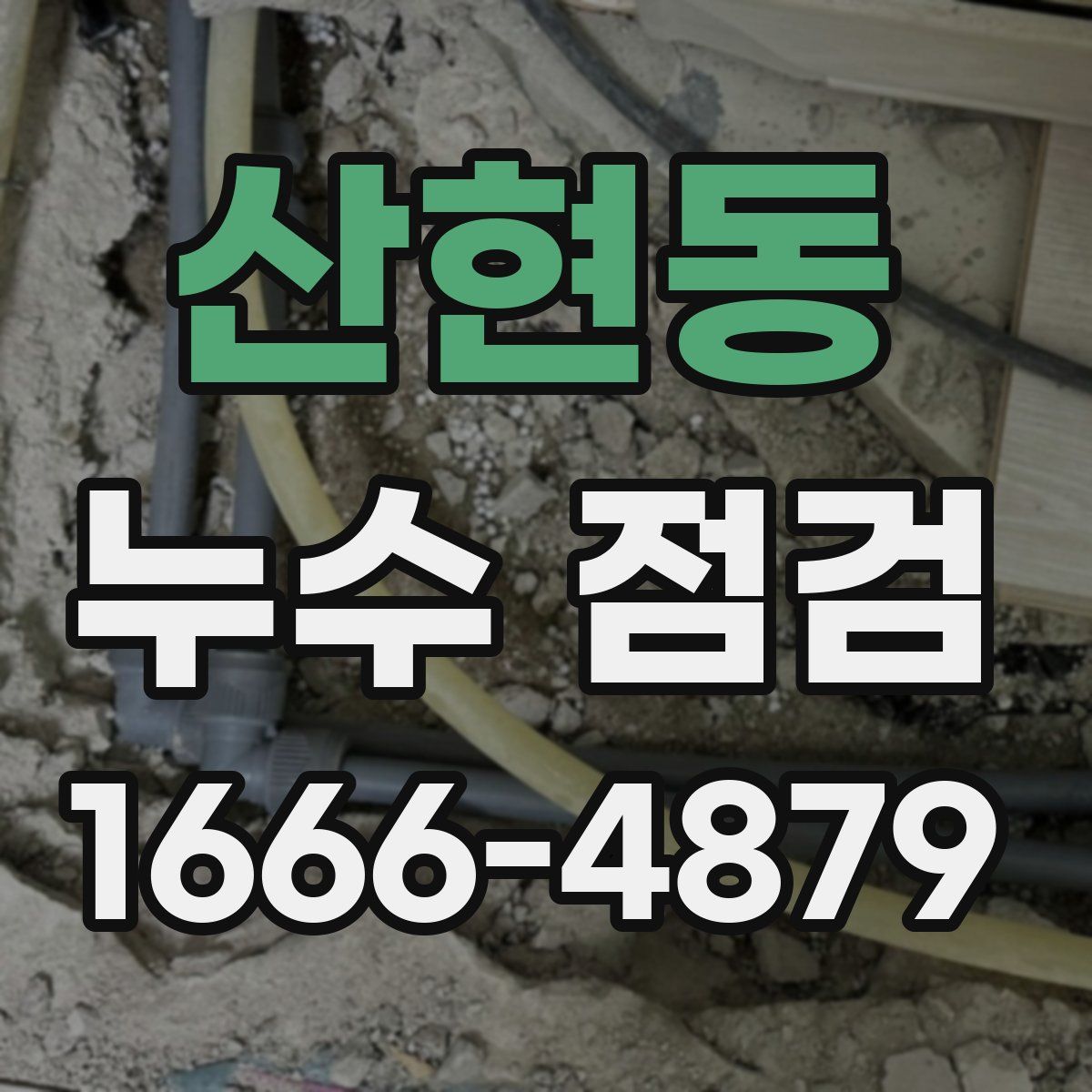 산현동 누수 점검