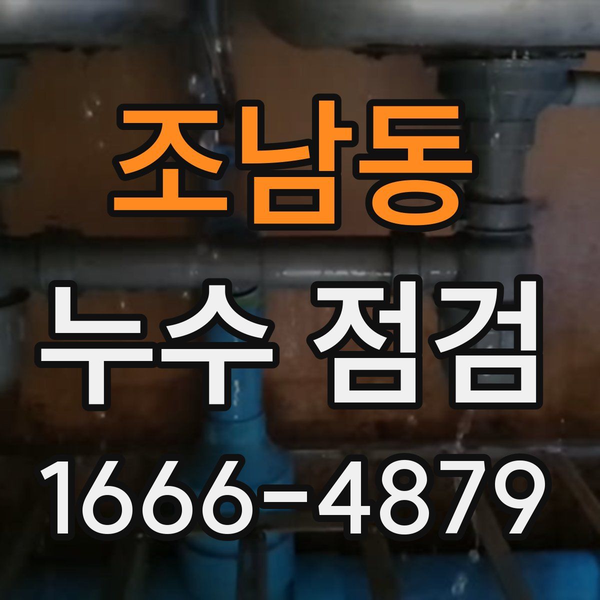 조남동 누수 점검