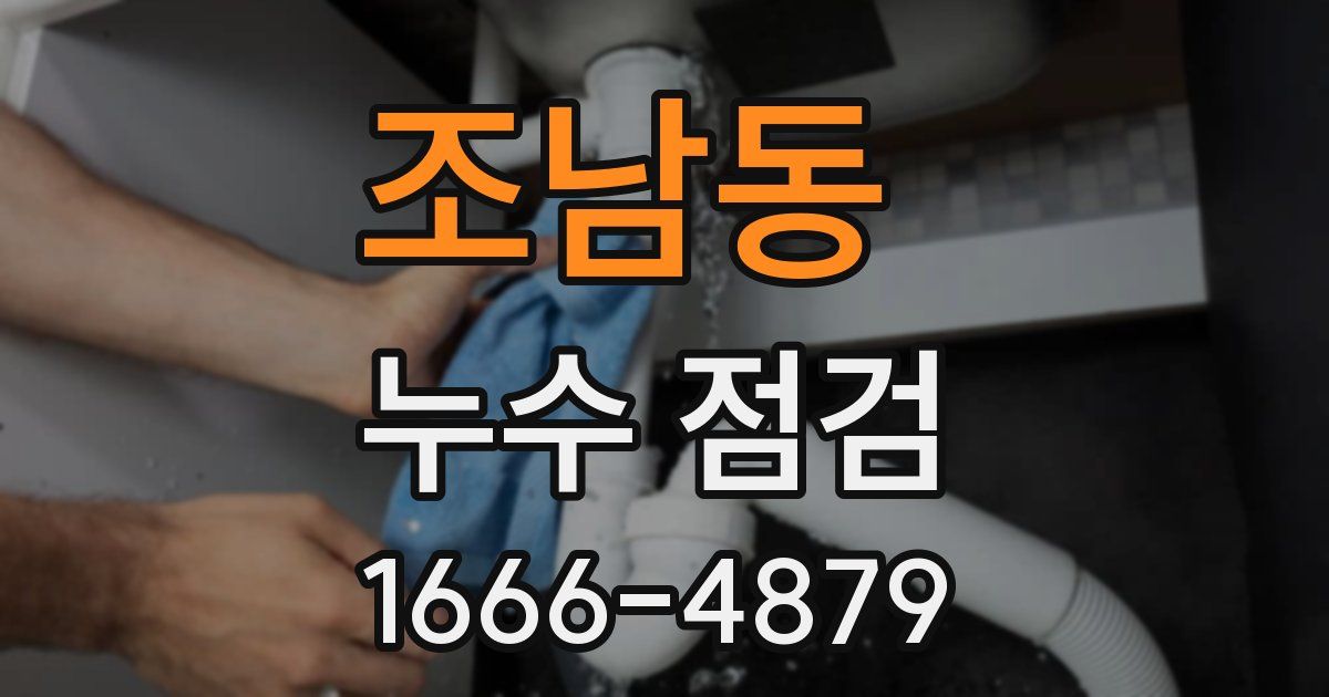 조남동 누수 점검