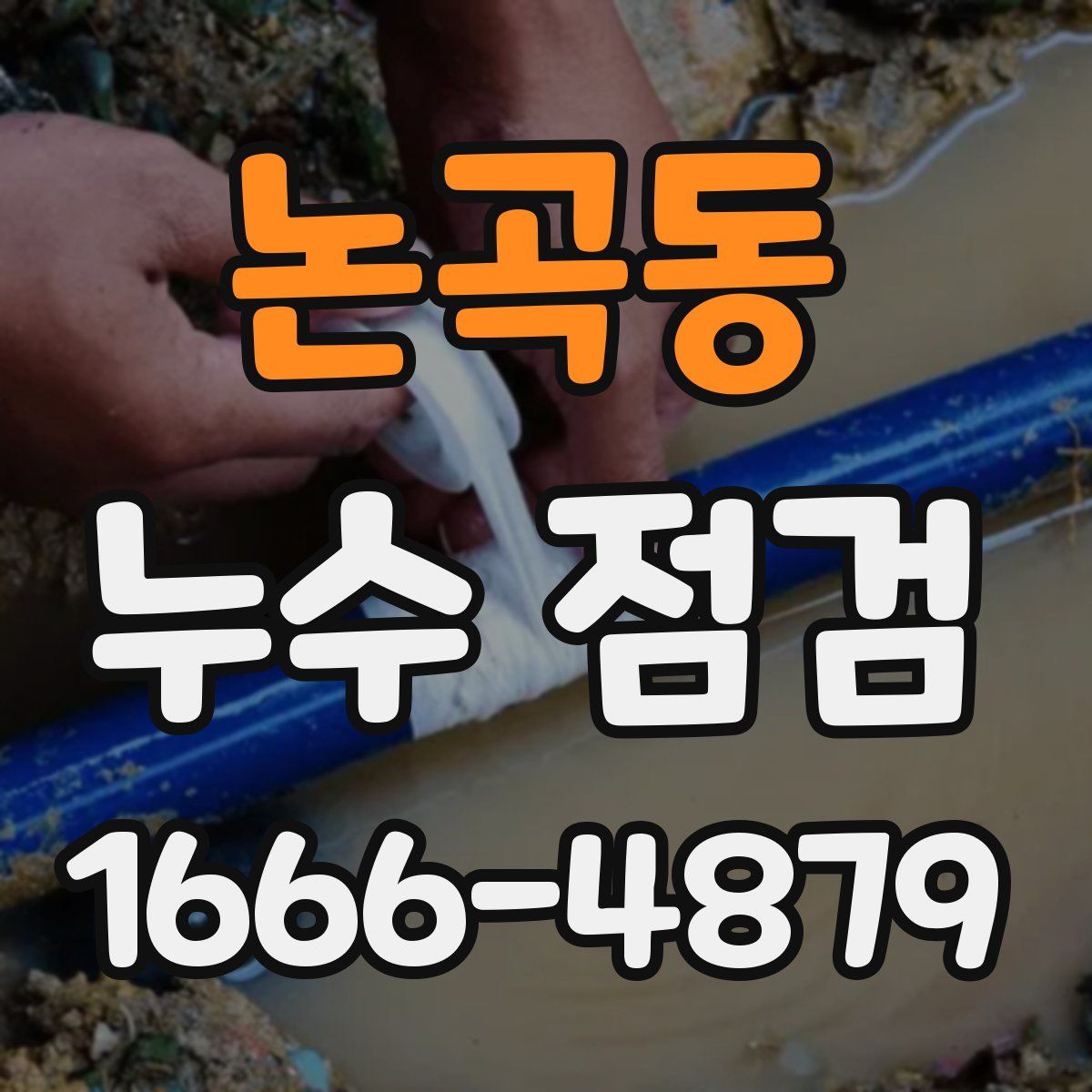 논곡동 누수 점검