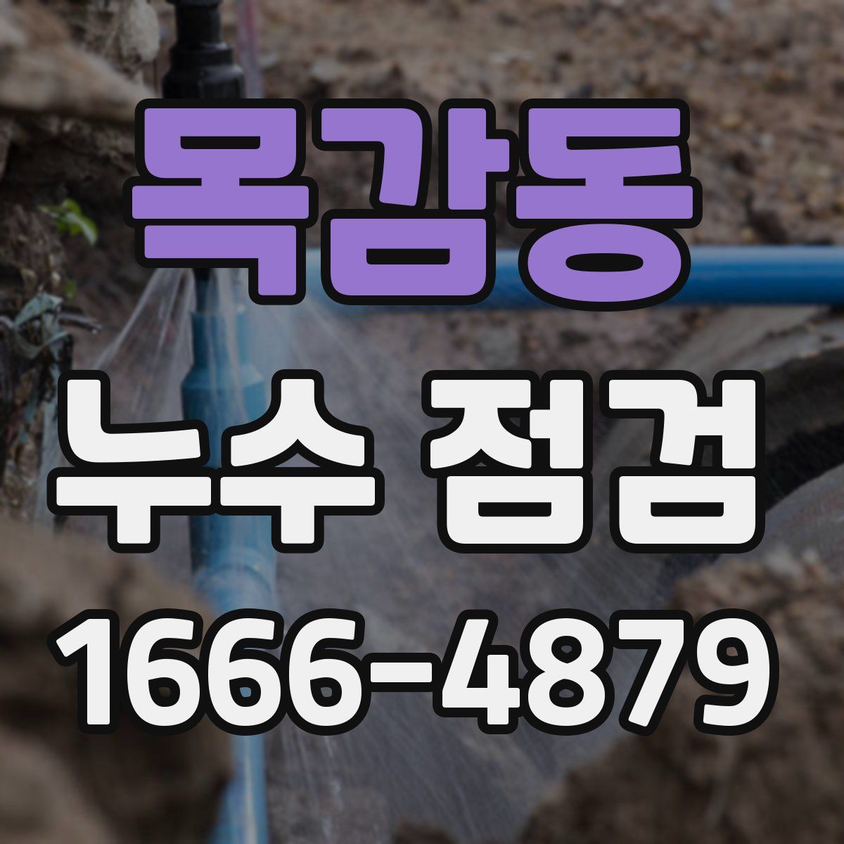 목감동 누수 점검