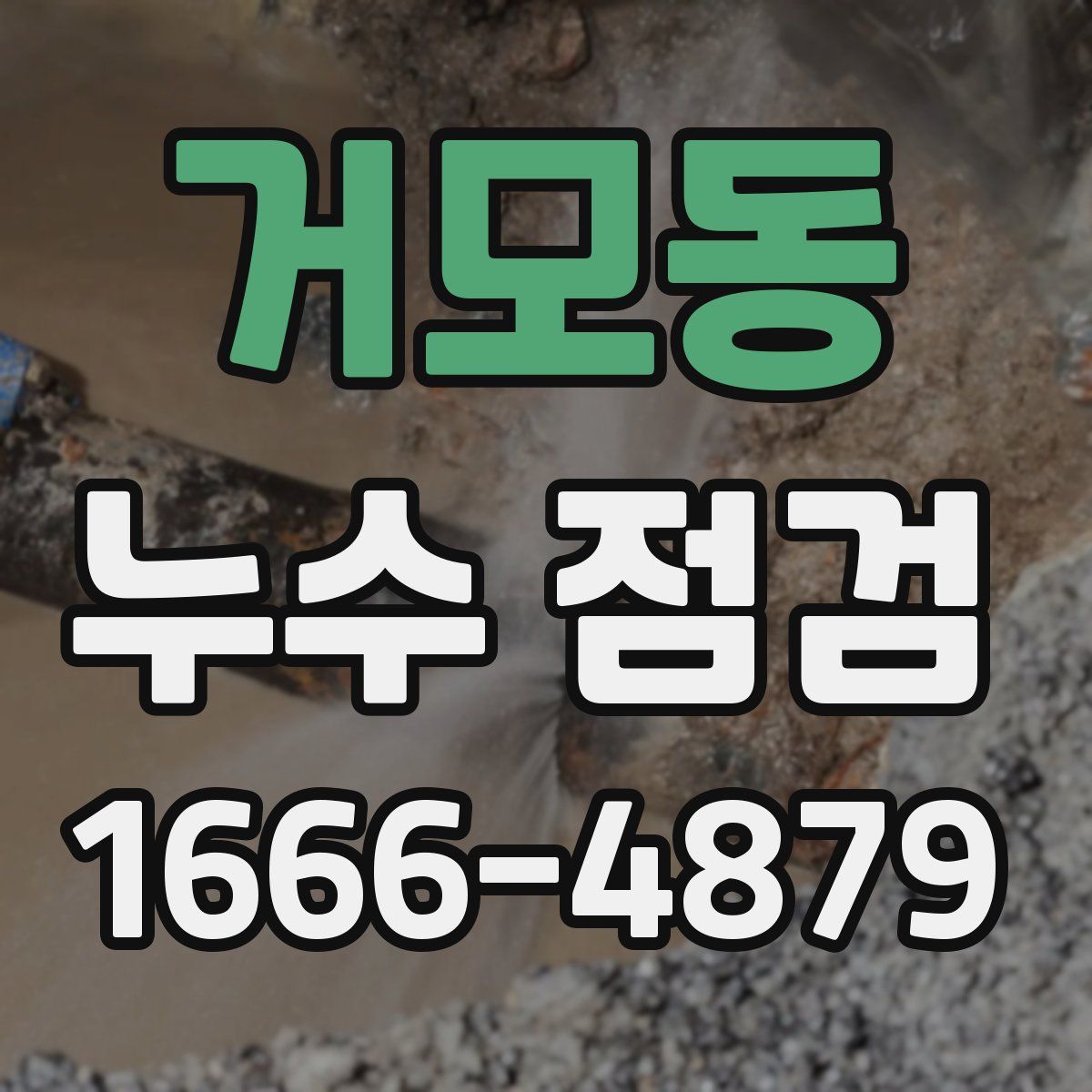거모동 누수 점검